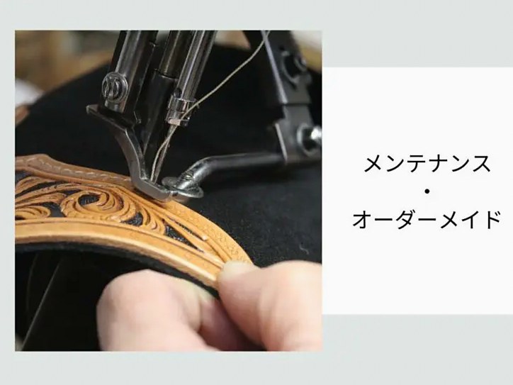 メンテナンス・オーダーメイドのご案内